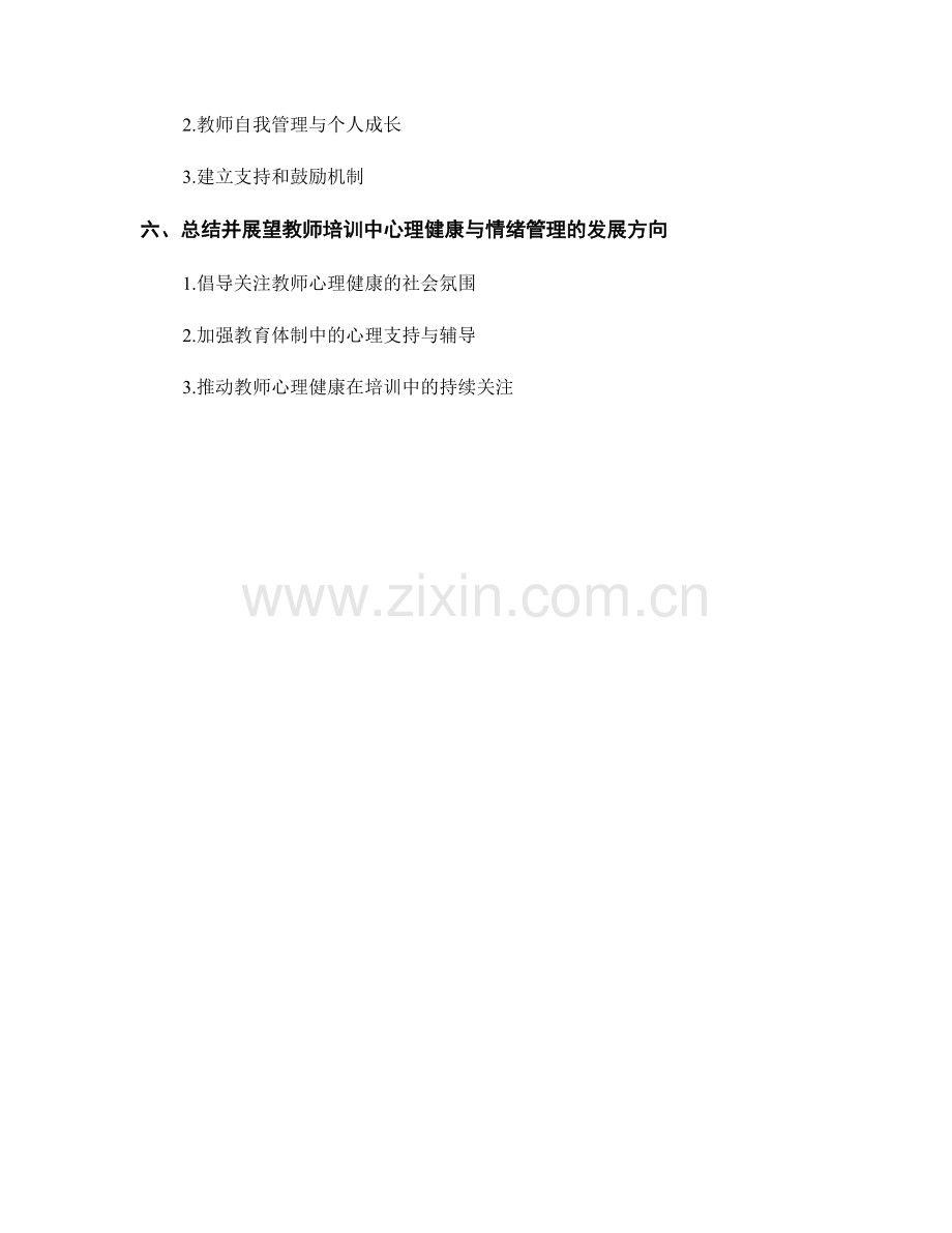 教师培训中的心理健康与情绪管理.docx_第2页