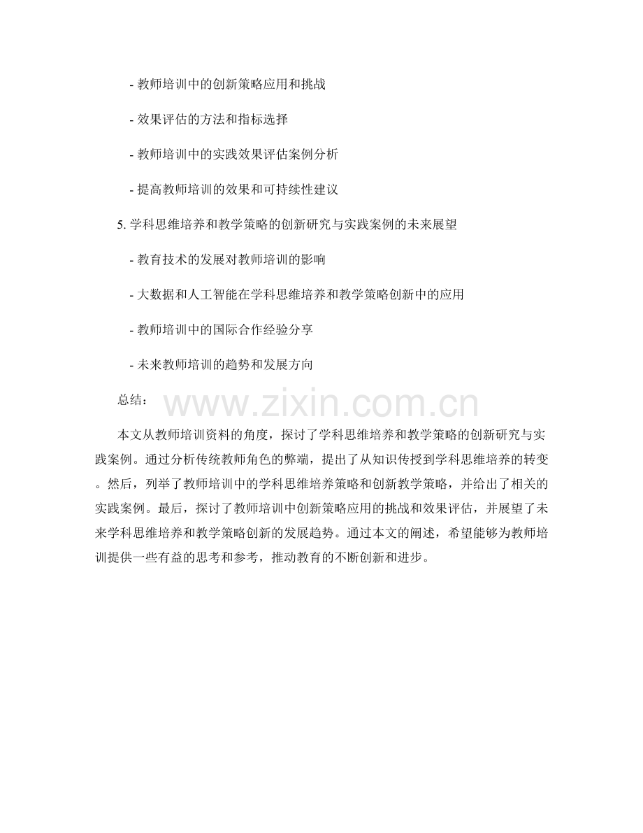 教师培训资料中的学科思维培养和教学策略的创新研究和实践案例分析.docx_第2页