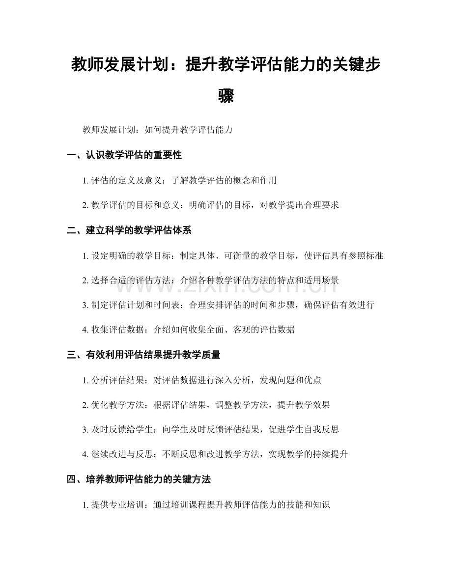 教师发展计划：提升教学评估能力的关键步骤.docx_第1页