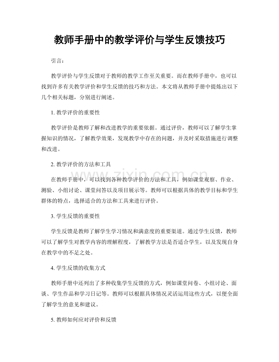 教师手册中的教学评价与学生反馈技巧.docx_第1页