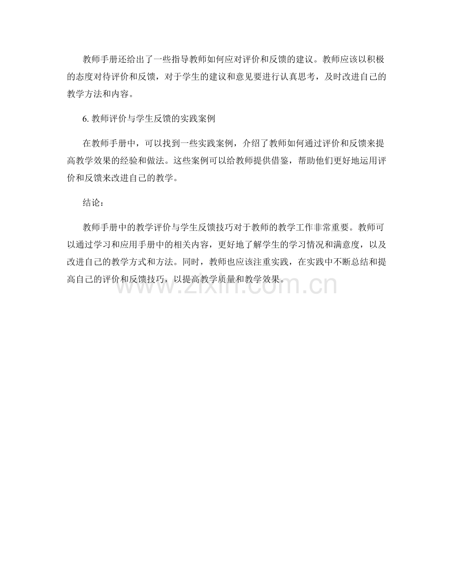 教师手册中的教学评价与学生反馈技巧.docx_第2页