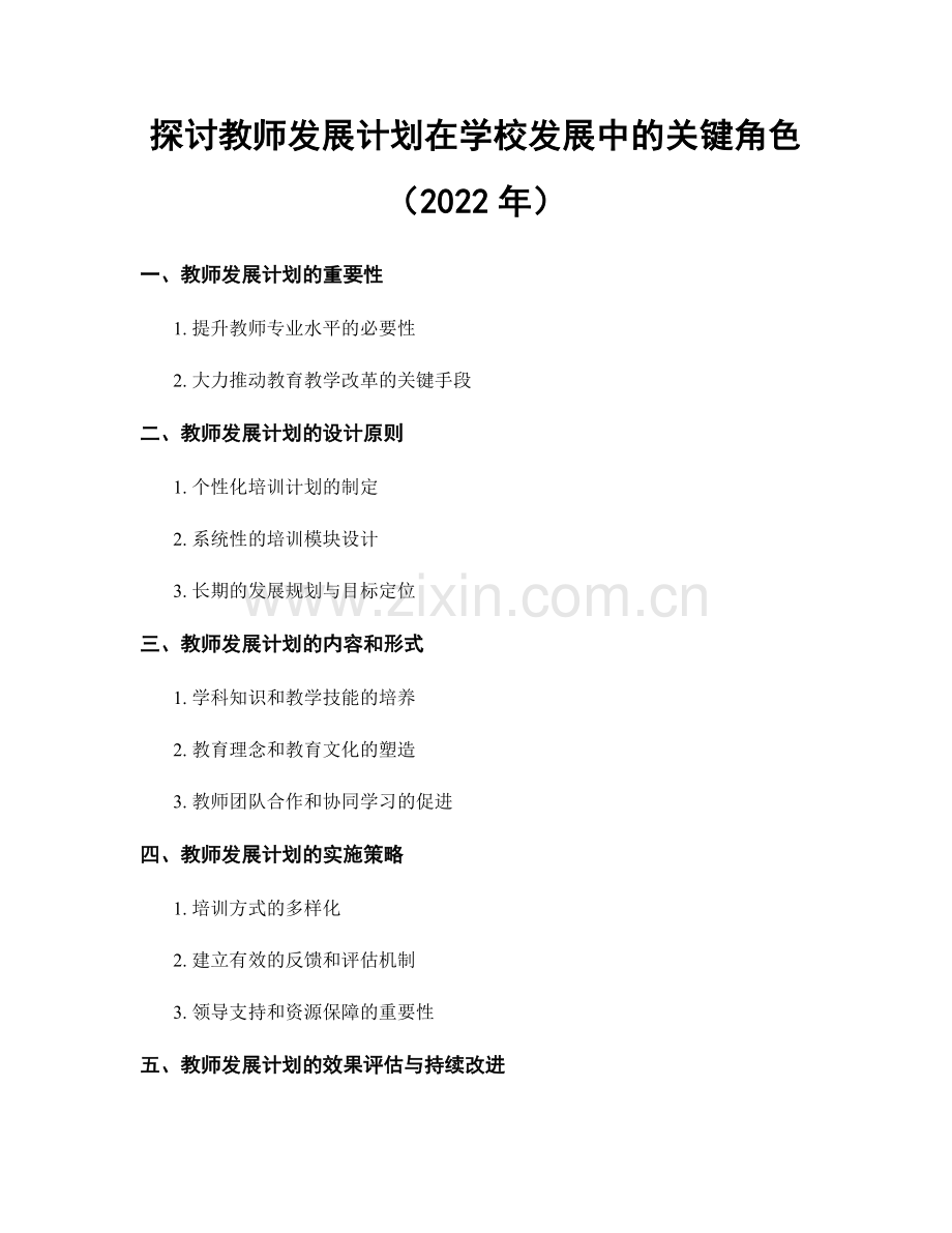 探讨教师发展计划在学校发展中的关键角色（2022年）.docx_第1页