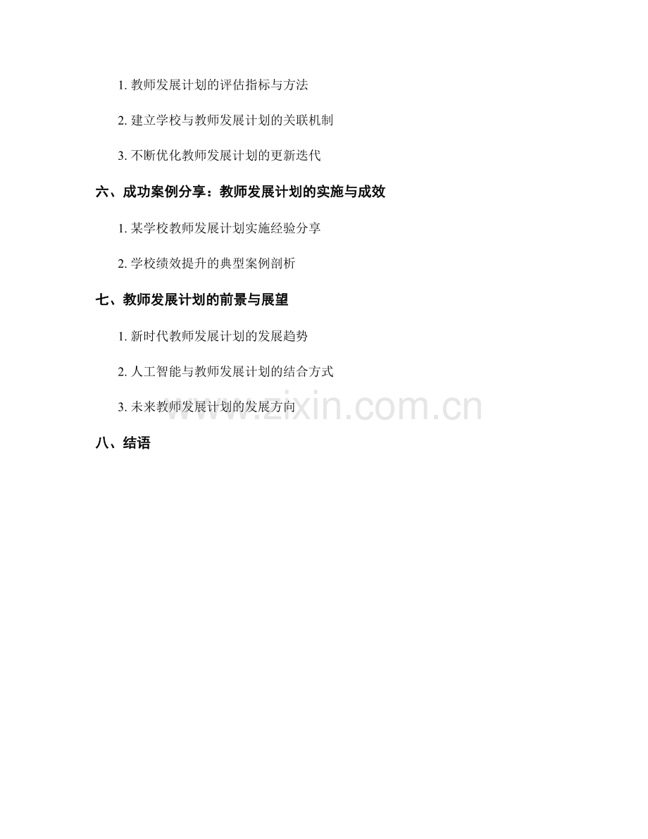 探讨教师发展计划在学校发展中的关键角色（2022年）.docx_第2页