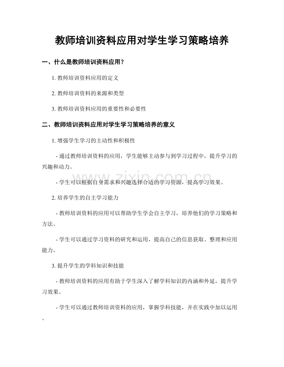 教师培训资料应用对学生学习策略培养.docx_第1页