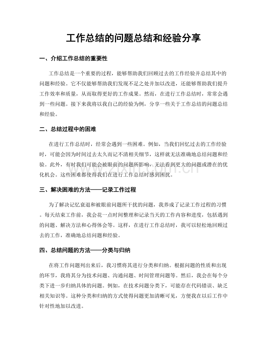 工作总结的问题总结和经验分享.docx_第1页