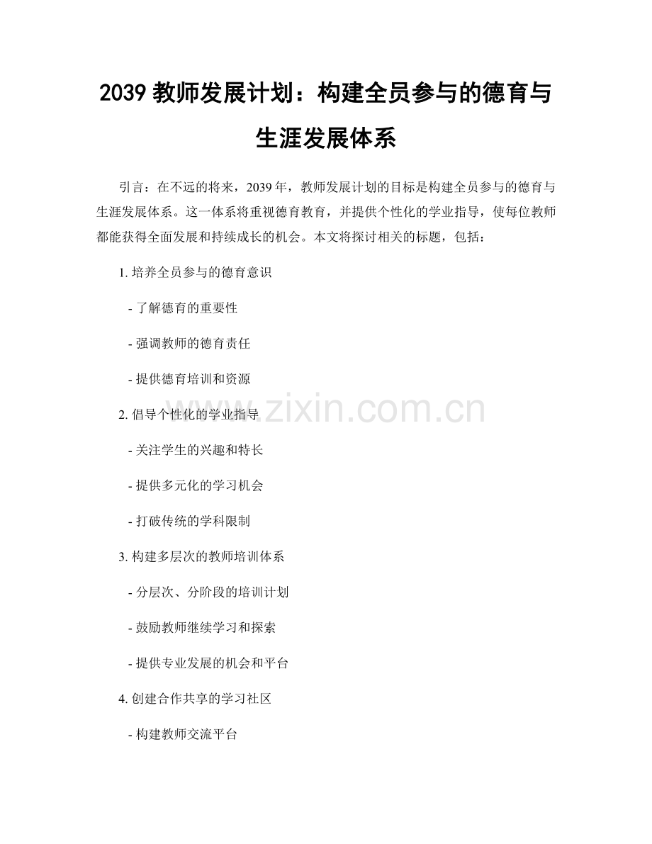 2039教师发展计划：构建全员参与的德育与生涯发展体系.docx_第1页