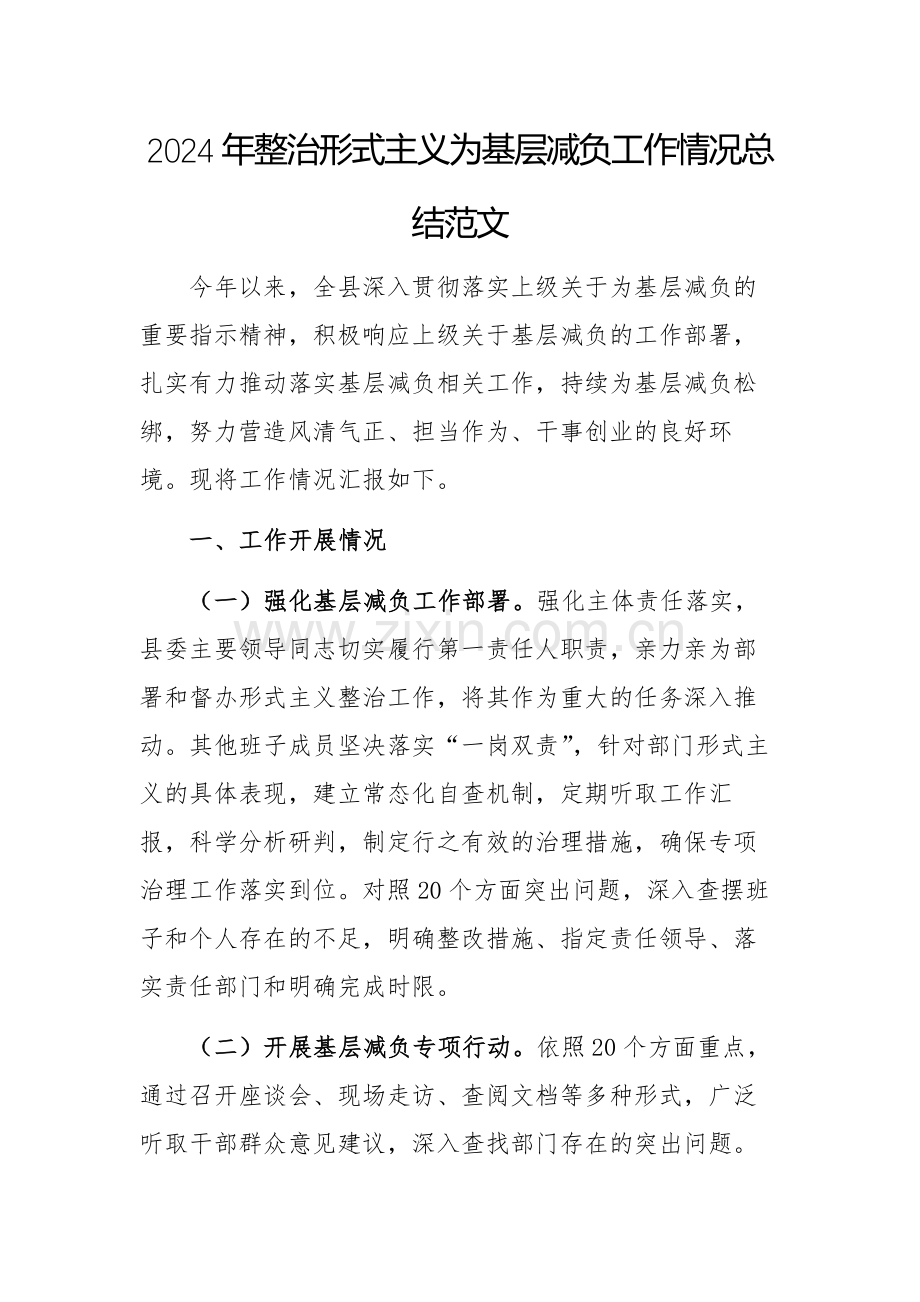 2024年整治形式主义为基层减负工作情况总结范文.docx_第1页