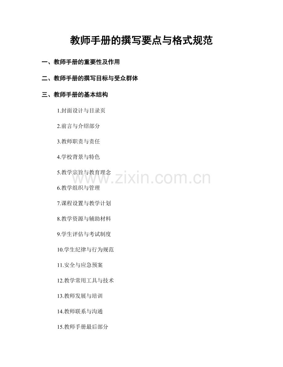 教师手册的撰写要点与格式规范.docx_第1页