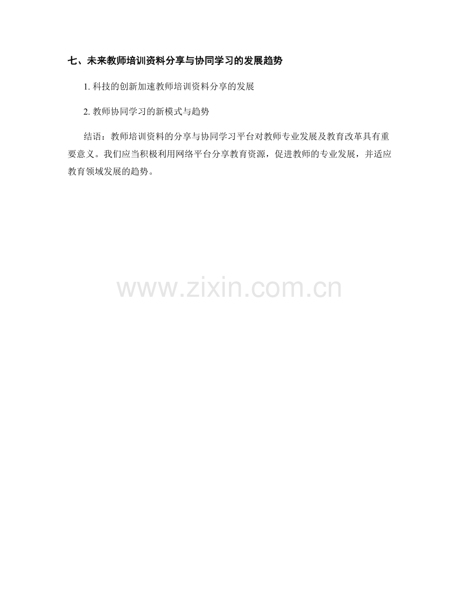 教师培训资料的分享与协同学习平台.docx_第2页