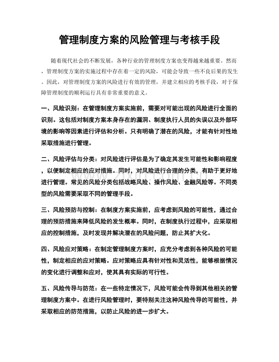 管理制度方案的风险管理与考核手段.docx_第1页