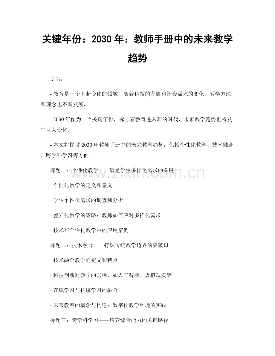 关键年份：2030年：教师手册中的未来教学趋势.docx_第1页