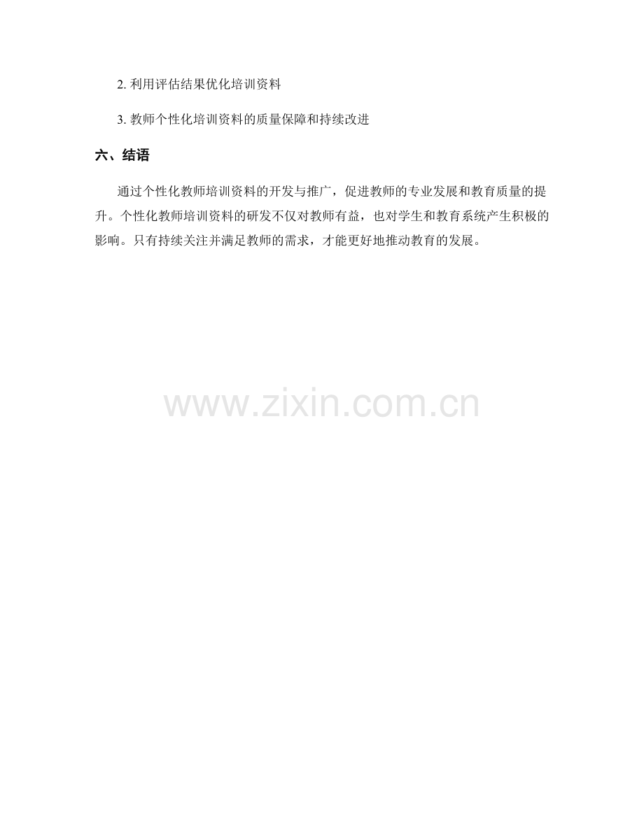 个性化教师培训资料的开发与推广.docx_第2页