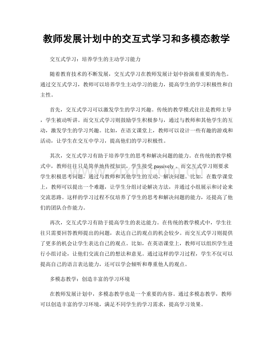 教师发展计划中的交互式学习和多模态教学.docx_第1页