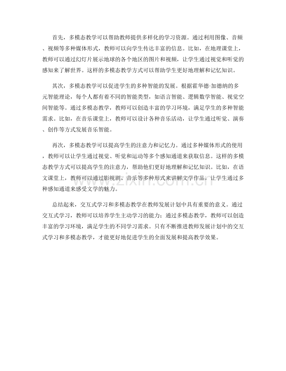 教师发展计划中的交互式学习和多模态教学.docx_第2页