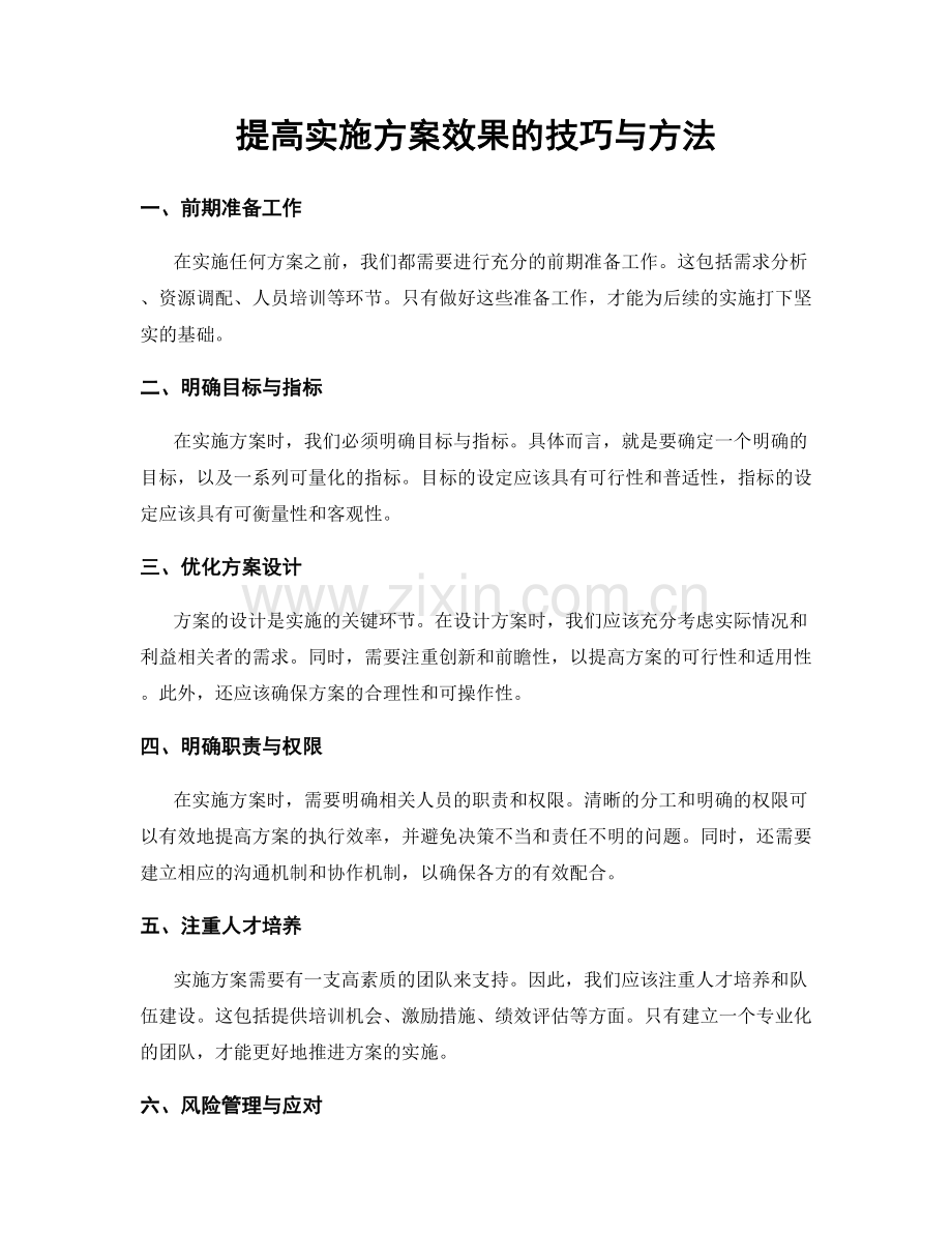 提高实施方案效果的技巧与方法.docx_第1页