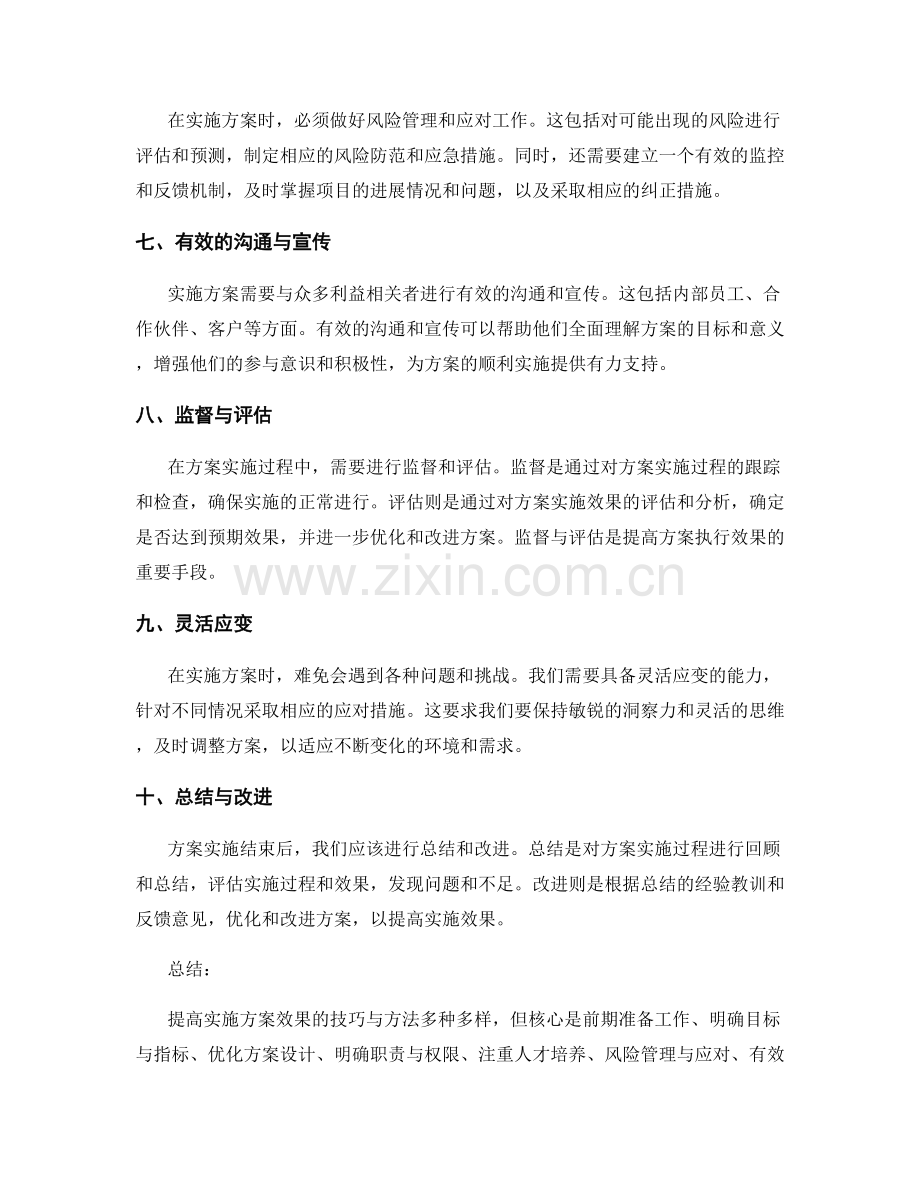 提高实施方案效果的技巧与方法.docx_第2页