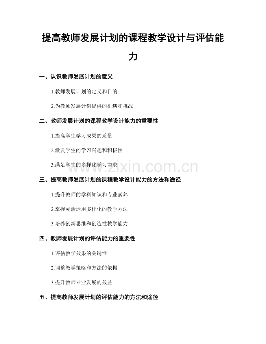 提高教师发展计划的课程教学设计与评估能力.docx_第1页