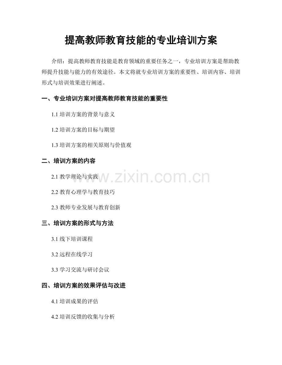 提高教师教育技能的专业培训方案.docx_第1页