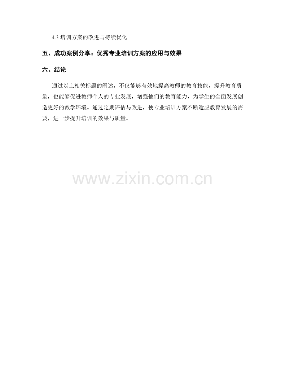 提高教师教育技能的专业培训方案.docx_第2页