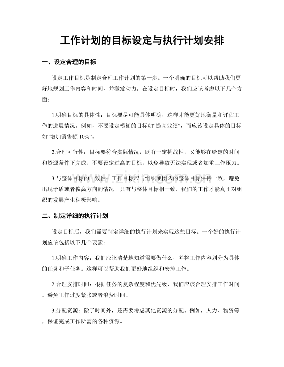 工作计划的目标设定与执行计划安排.docx_第1页