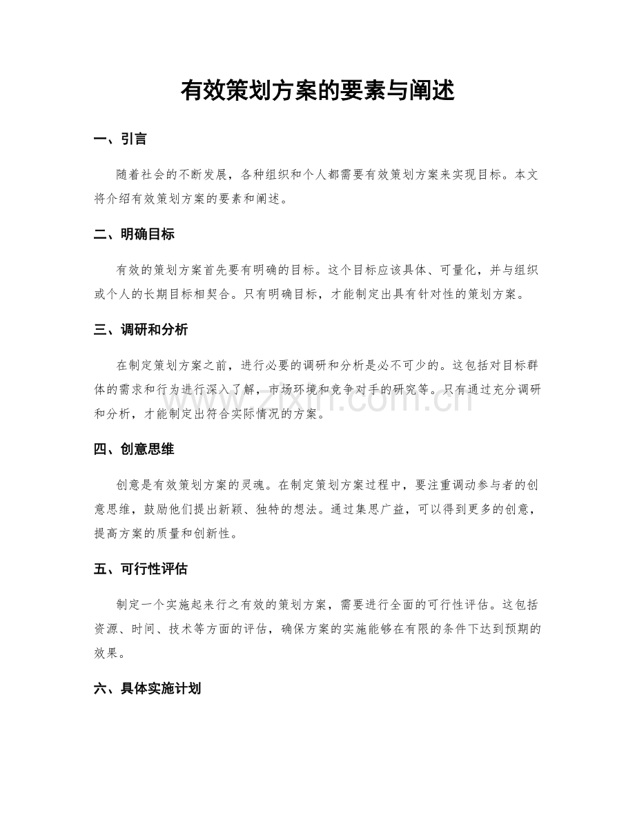 有效策划方案的要素与阐述.docx_第1页