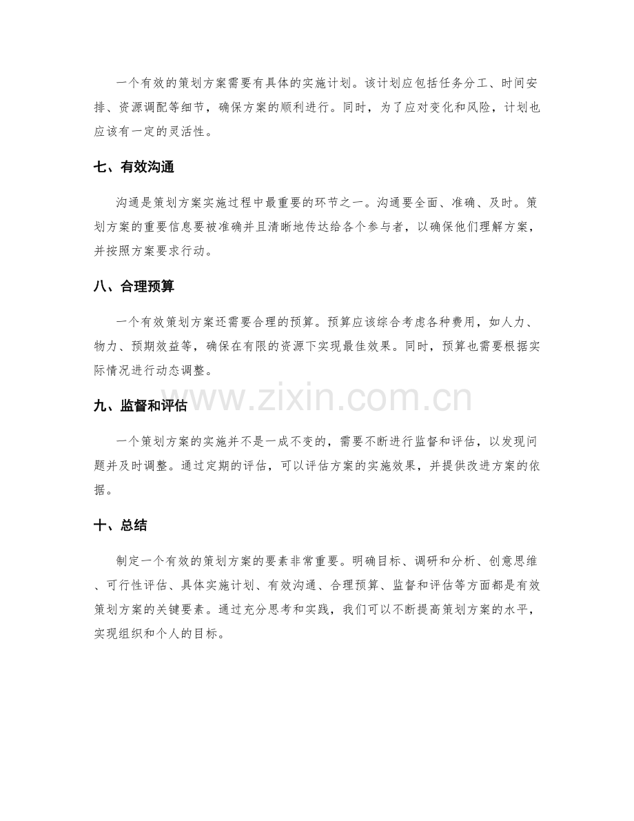 有效策划方案的要素与阐述.docx_第2页