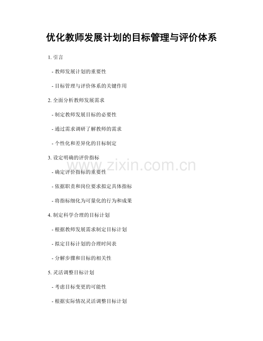 优化教师发展计划的目标管理与评价体系.docx_第1页