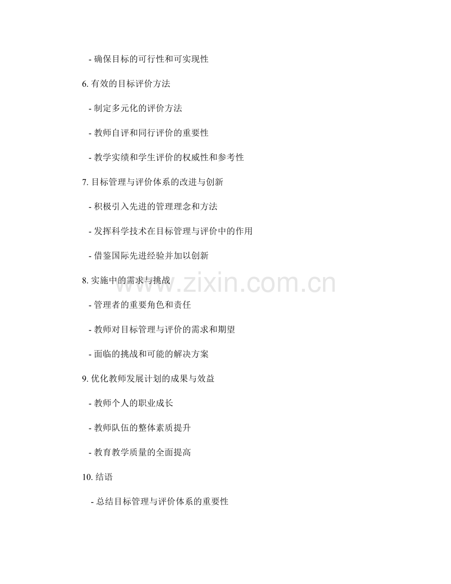 优化教师发展计划的目标管理与评价体系.docx_第2页