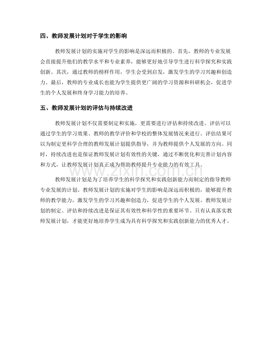 教师发展计划：培养学生的科学探究和实践创新能力.docx_第2页