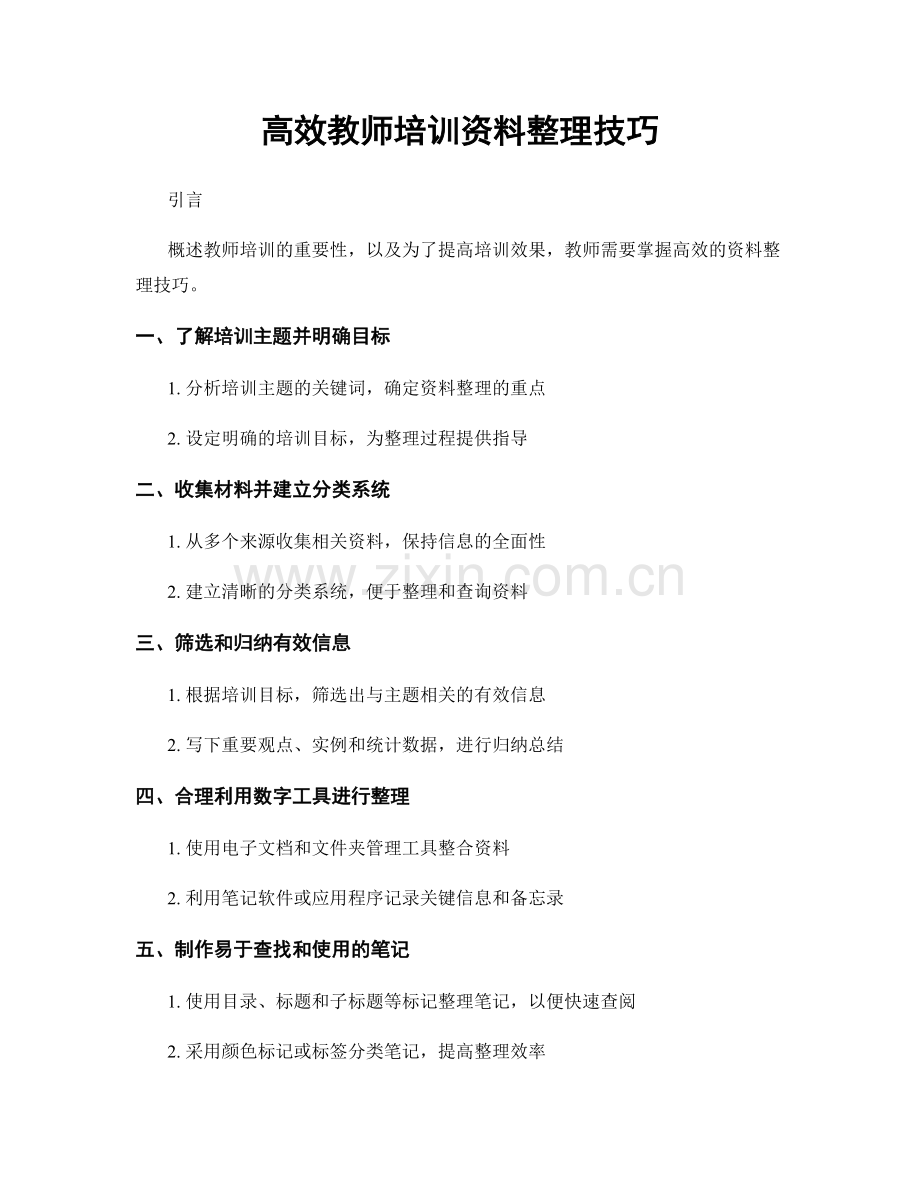 高效教师培训资料整理技巧.docx_第1页