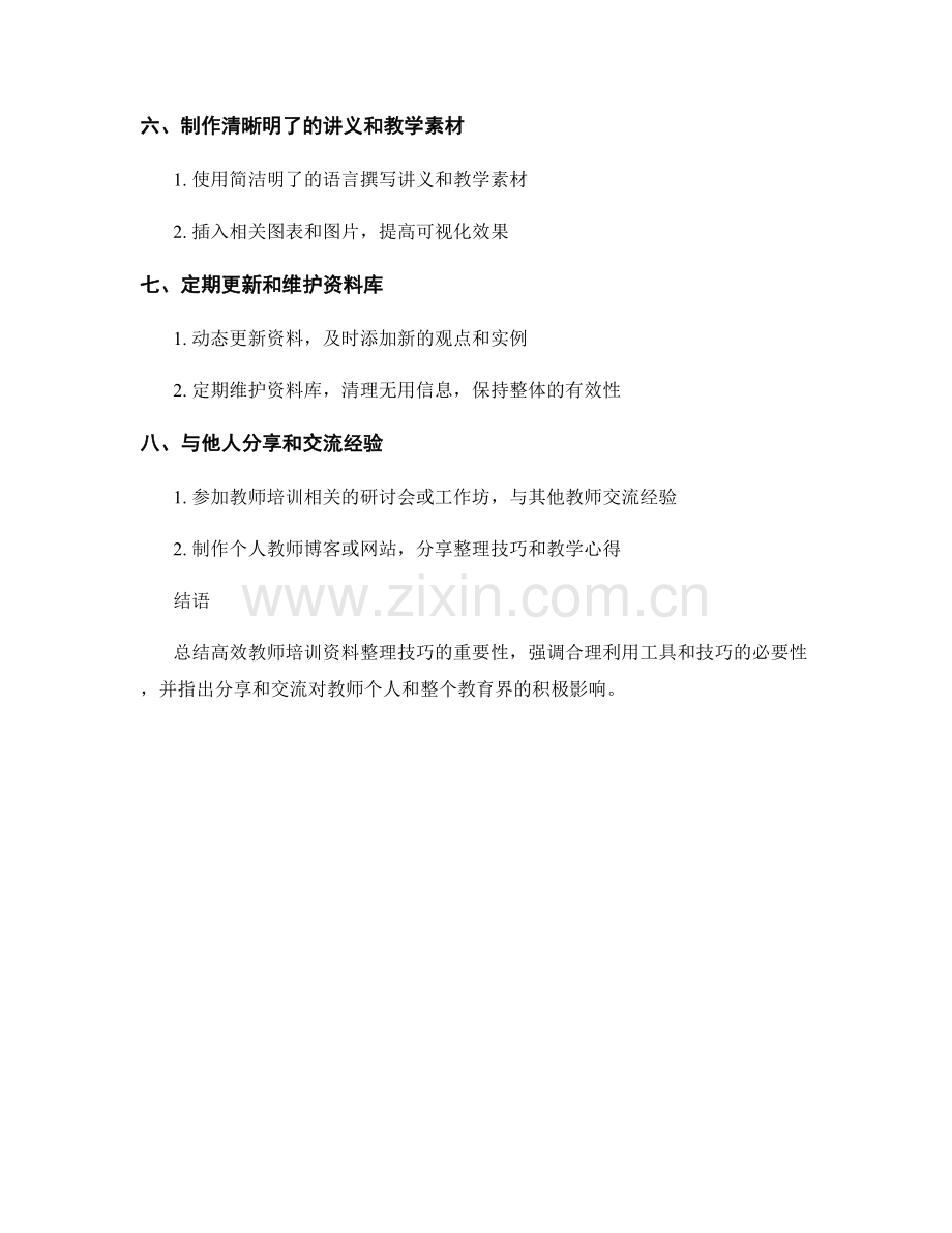 高效教师培训资料整理技巧.docx_第2页