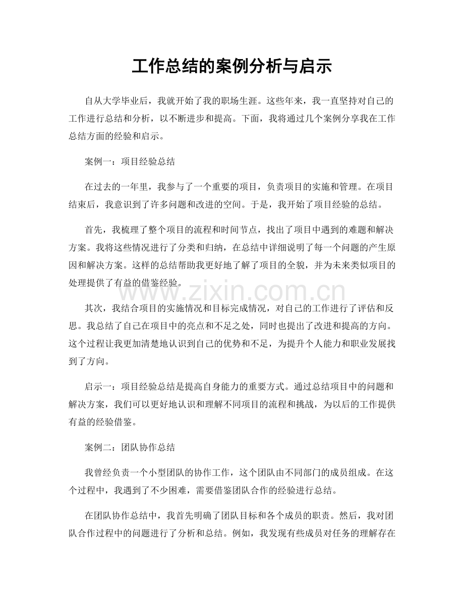 工作总结的案例分析与启示.docx_第1页