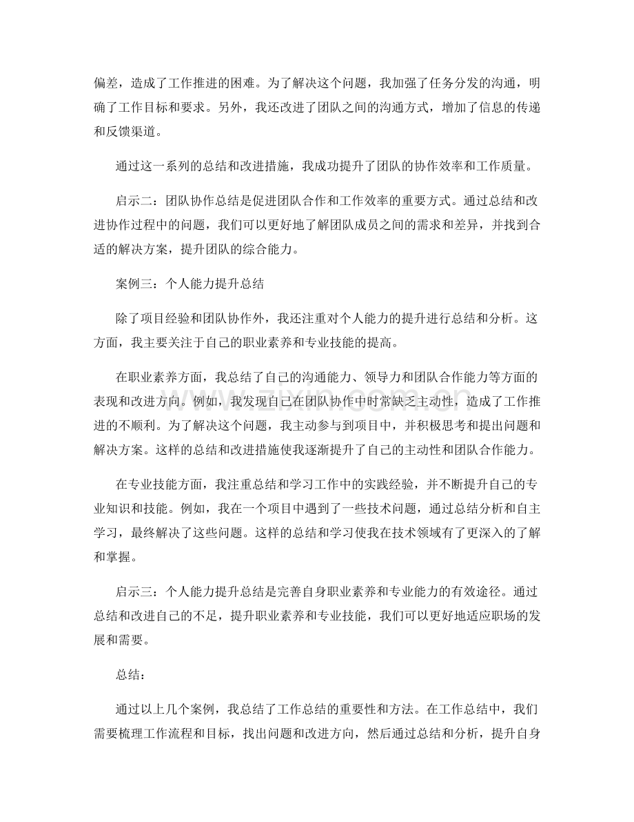 工作总结的案例分析与启示.docx_第2页