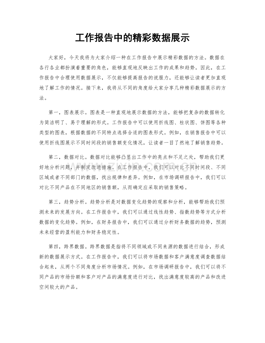 工作报告中的精彩数据展示.docx_第1页