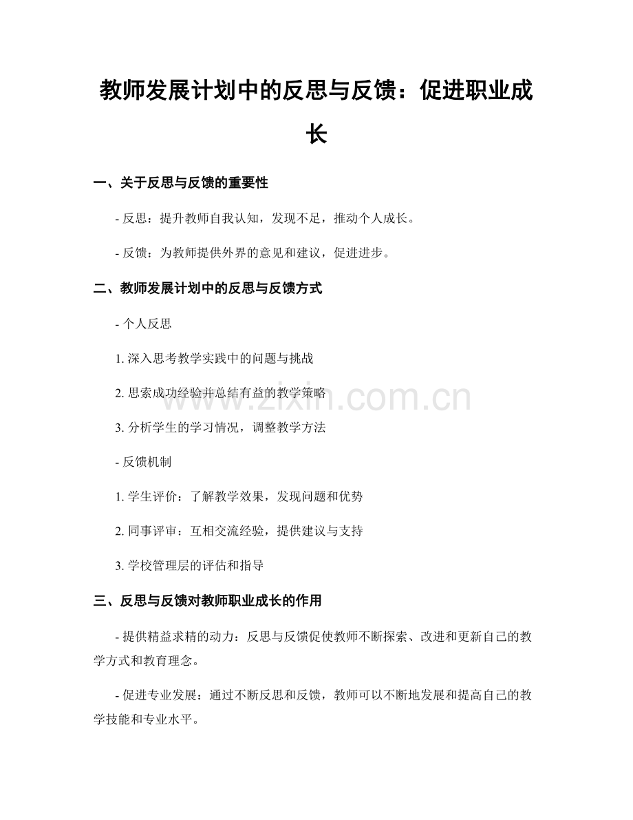 教师发展计划中的反思与反馈：促进职业成长.docx_第1页