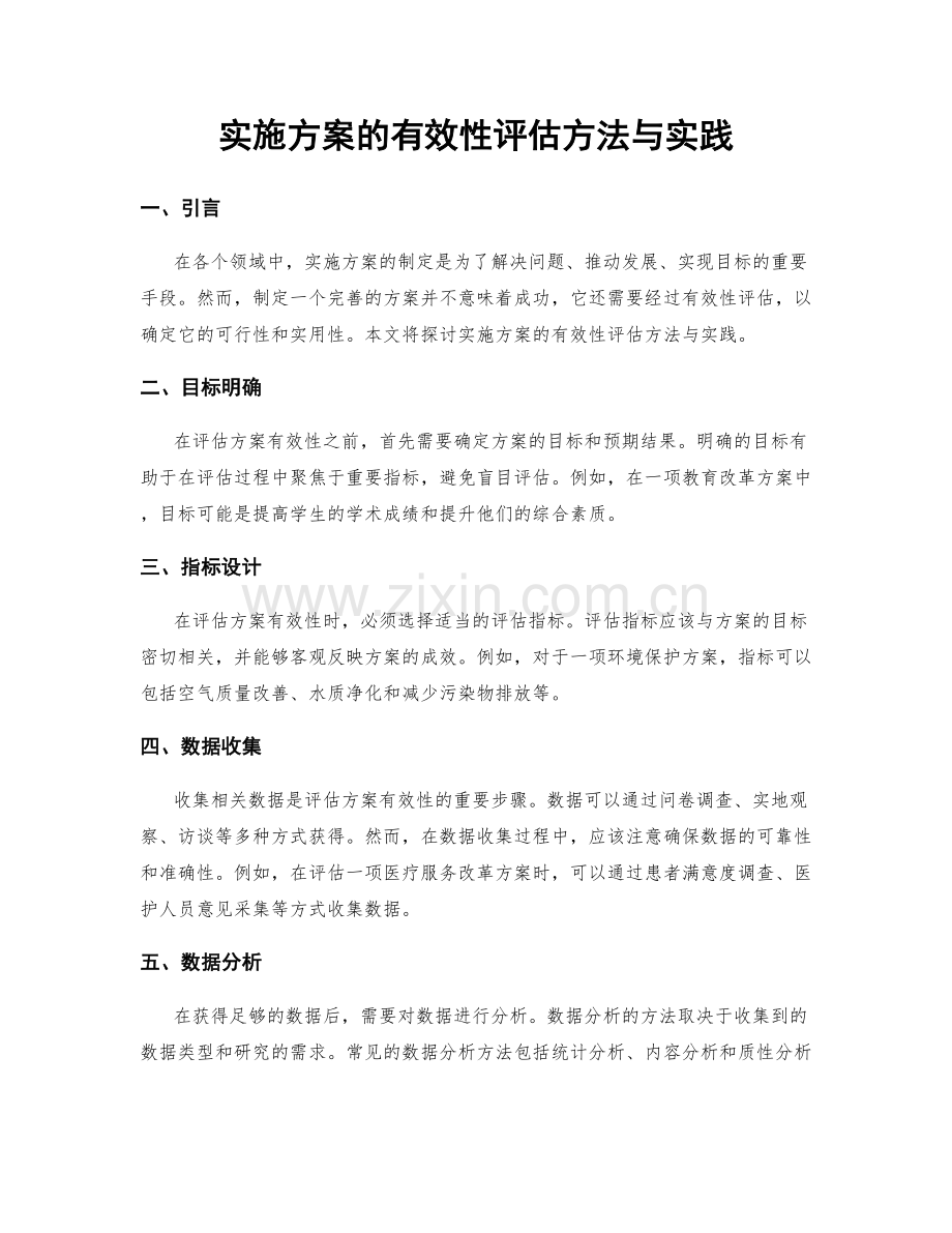 实施方案的有效性评估方法与实践.docx_第1页