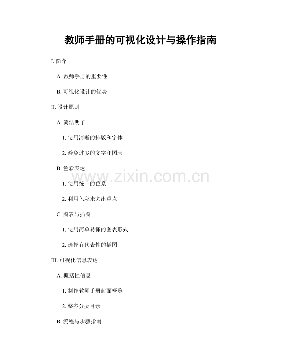 教师手册的可视化设计与操作指南.docx_第1页