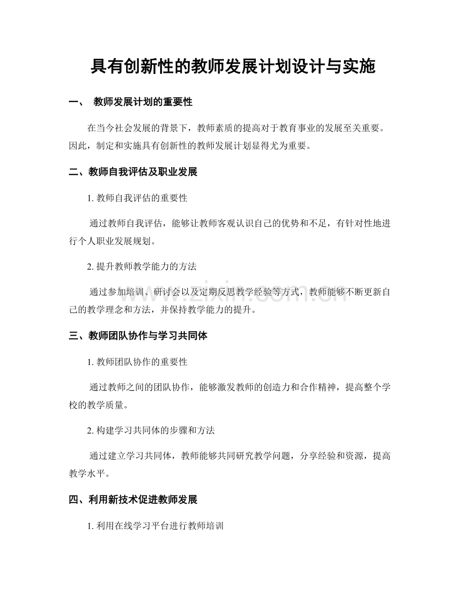 具有创新性的教师发展计划设计与实施.docx_第1页