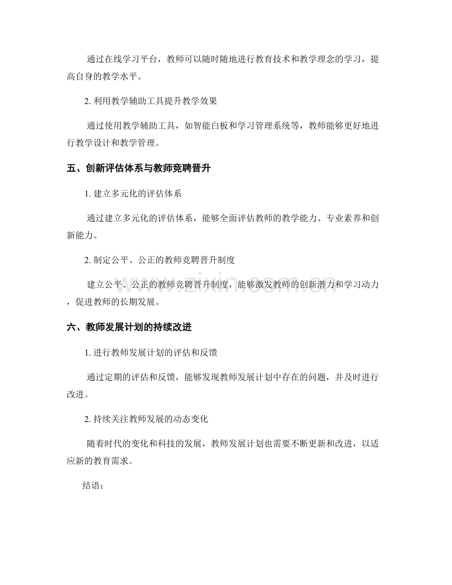 具有创新性的教师发展计划设计与实施.docx_第2页