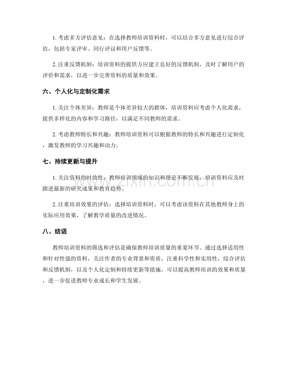 教师培训资料的筛选与评估要点.docx_第2页