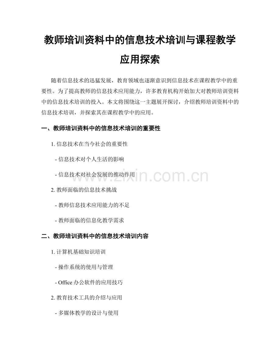 教师培训资料中的信息技术培训与课程教学应用探索.docx_第1页