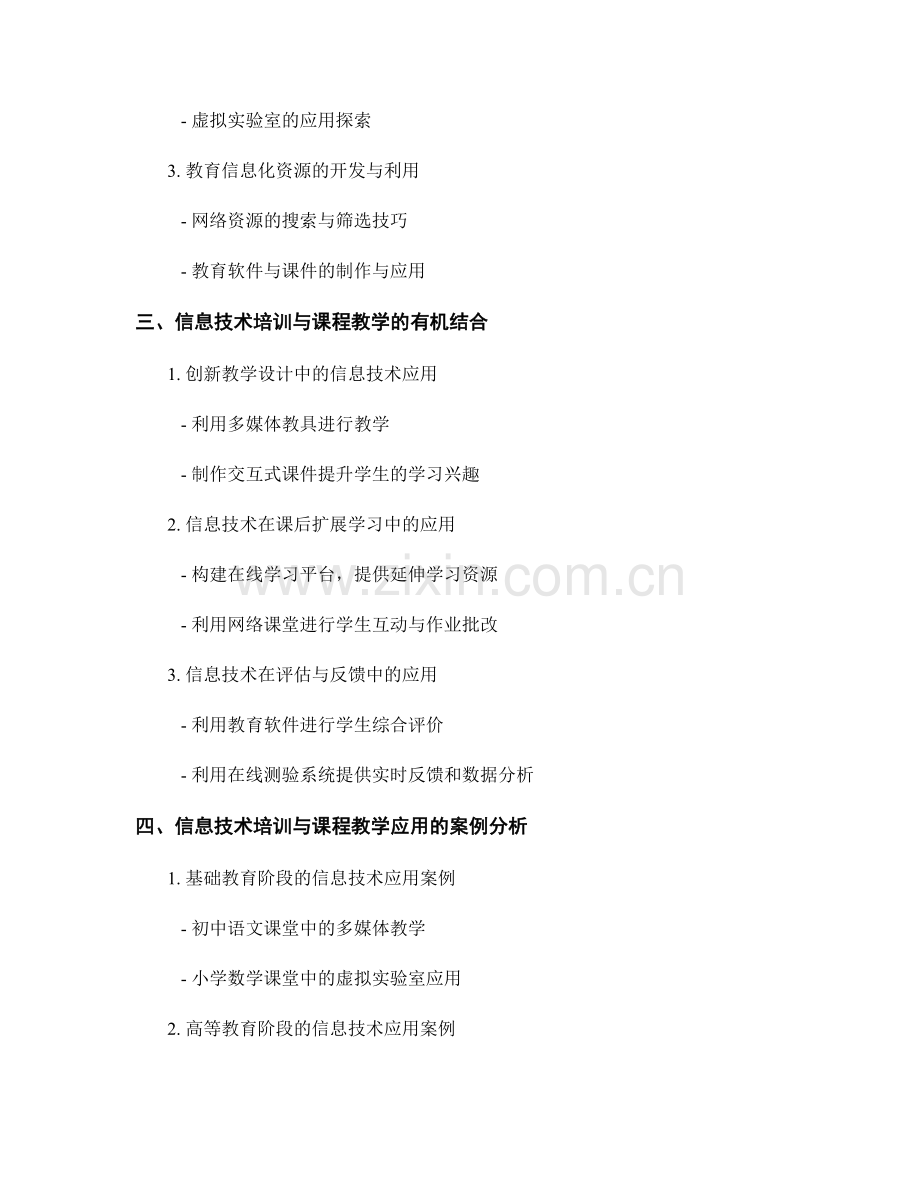 教师培训资料中的信息技术培训与课程教学应用探索.docx_第2页