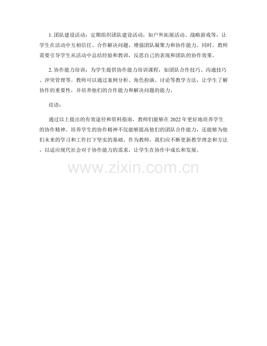 2022年教师培训资料指南：培养学生协作精神的有效途径.docx_第2页