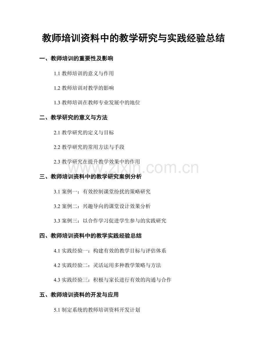 教师培训资料中的教学研究与实践经验总结.docx_第1页