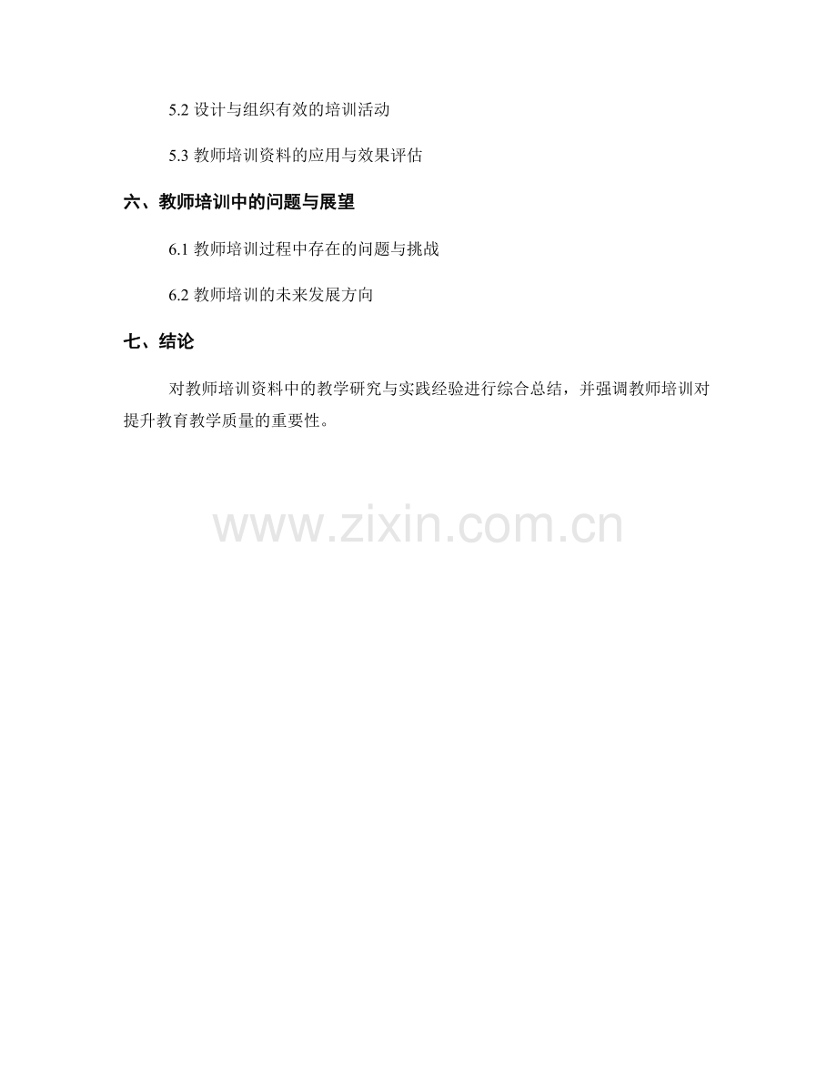 教师培训资料中的教学研究与实践经验总结.docx_第2页