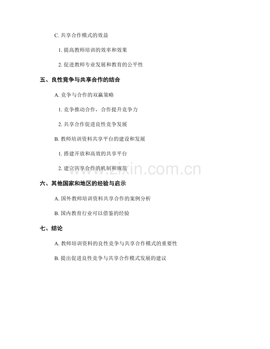 教师培训资料的良性竞争与共享合作模式.docx_第2页