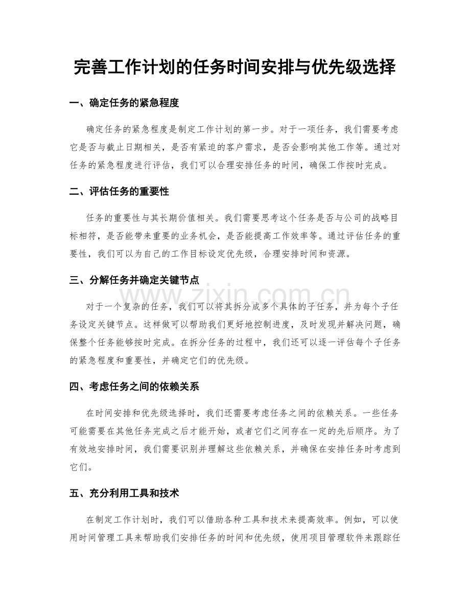 完善工作计划的任务时间安排与优先级选择.docx_第1页