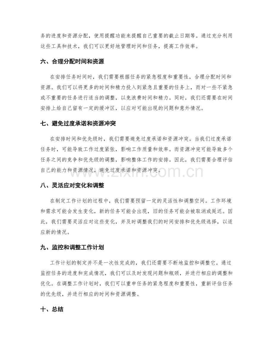 完善工作计划的任务时间安排与优先级选择.docx_第2页