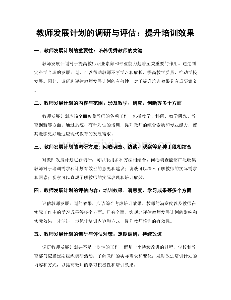 教师发展计划的调研与评估：提升培训效果.docx_第1页