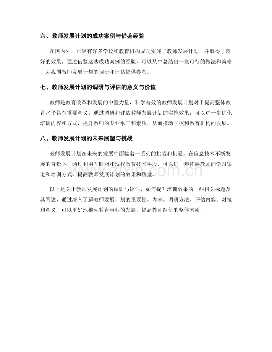 教师发展计划的调研与评估：提升培训效果.docx_第2页